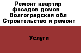 Ремонт квартир, фасадов домов. - Волгоградская обл. Строительство и ремонт » Услуги   . Волгоградская обл.